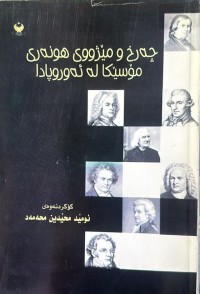 Image of چەرخ ومێژووی هونەری مۆسیکا لە ئەوروپادا