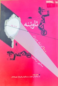 Image of ئاوێنە