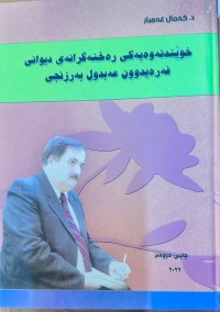 Image of خوێندنەوەیەکی رەخنەگرانەی دیوانی فەرەیدوون عەبدول بەرزنجی