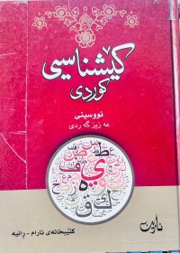 Image of کێشناسیی کوردی