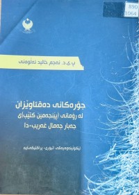 Image of جۆرەکانی دەقئاوێزان لە رۆمانی (پێنجەمین کتێب)ی جەبار جەمال غەریب-دا
