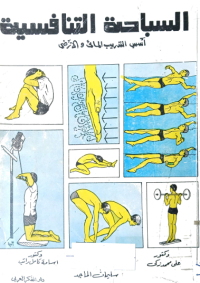 Image of السباحة التنافسية اسس التدريب المائي والارضي