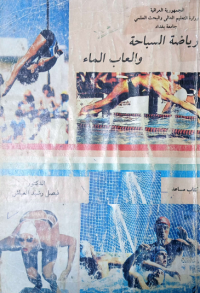 Image of رياضة السباحة والعاب الماء