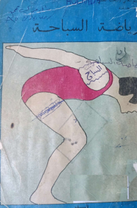 Image of تدريب السباحة بين النظرية والتطبيق