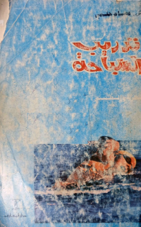 Image of السباحة