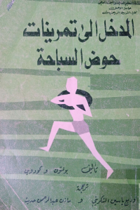 Image of مدخل الى تمرينات حوض السباحة