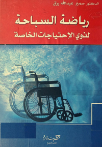 Image of رياضة السباحة لذوي الاحتياجات الخاصة