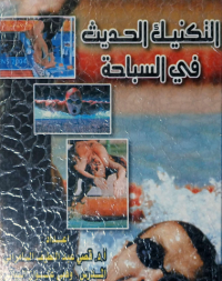 Image of التكنيك الحديث في السباحة