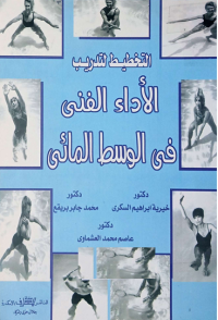 Image of التخطيط لتدريب الاداء الفني في وسط المائي