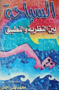 Image of السباحة بين النظرية و التطبيق