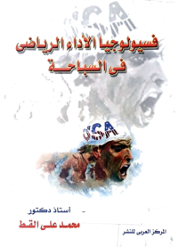Image of فسيولوجيا الاداء الرياضي في السباحة