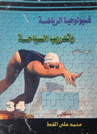 Image of فسيولوجيا الرياضية و تدريب السباحة