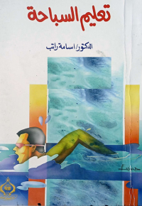 Image of تعليم السباحة