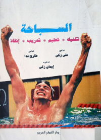 Image of السباحة - تكنيك - تعليم - تدريب - انقاذ