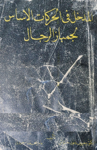 Image of المدخل في الحركات الاساس لجمباز الرجال