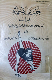 Image of جمباز الاجهزة للبنات , كتاب منهجي لطالبات كلية التربية الرياضية