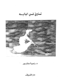 Image of تذوق فن الباليه
