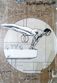 Image of النظريات والاسس العلمية في تدريب الجمباز