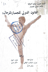 Image of القانون الدولي للجمباز