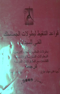 Image of قواعد التنقيط لبطولات الجمناستيك الفنى للسيدات