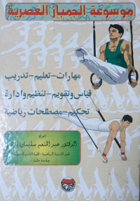 Image of موسوعة الجمباز , مهارات-تعليم-تدريب قياس وتقويم-تنظيم وادارة-مصطلحات رياضية