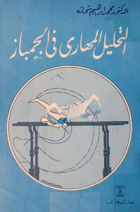 Image of التحليل المهاري في الجمباز