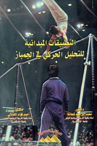 Image of التطبيقات الميدانية للتحليل الحركي في الجمباز