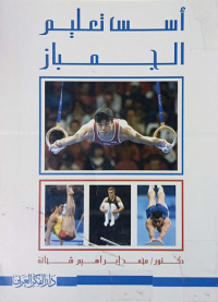 Image of اسس تعليم الجمباز