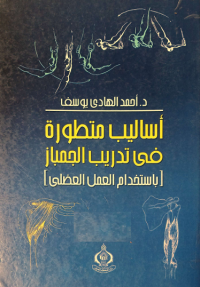Image of اساليب متطورة في تدريب الجمباز باستخدام العمل العضلي