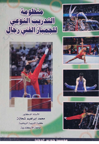 Image of منظومة التدريب النوعي للجمباز الفني رجال