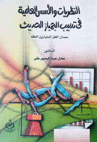 Image of النظريات أسس العلمية في تدريب جمباز الحديث