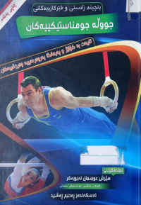 Image of جوولەی جمناستیكی