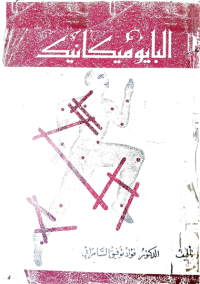 Image of البايوميكانيك