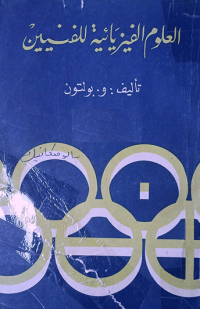 Image of العلوم الفيزيائية للفنيين