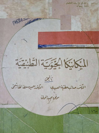 Image of الميكانيكا الحيوية التطبيقية