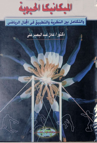 Image of الميكانيك الحيوية والتكامل بين النظرية والتطبيق في مجال الرياضة