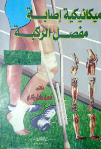 Image of ميكانيكية اصابة مفصل الركية