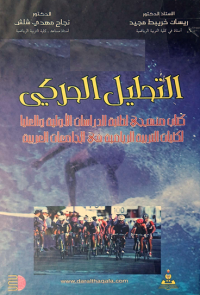 Image of التحليل الحركي كتاب منهجي لطلبة الدراسات الاولية والعليا