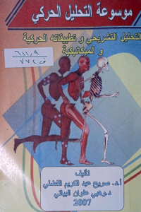 Image of موسوعة التحليل الحركي التحليل التشريحي وتطبيقاته الحركية والميكانيكية
