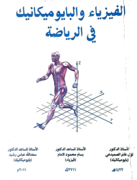 Image of الفيزيا ء والبايوميكانيك في الرياضة