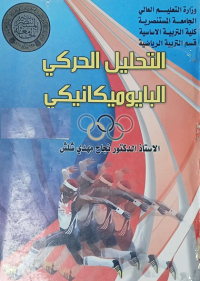 Image of التحليل الحركي البايوميكانيكي
