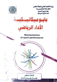 Image of بايوميكانيكية الاداء الرياضي
