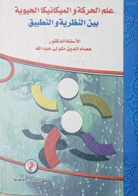 Image of علم الحركة والميكانيكا الحيوية بين النظرية والتطبيق