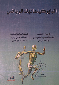 Image of البايوكينماتيك الرياضى