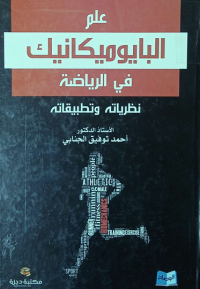 Image of علم البايوميكانيك في الرياضية نظرياته و طبيقاته