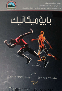Image of بايوميكانيك