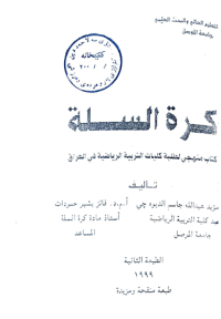 Image of كرة السلة المبادئ الاساسية الالعاب الاعدادية القانون الدولي