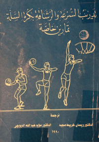 Image of تدريبات السرعة والرشاقة بكرة السلة تمارين خاصة