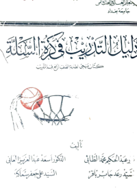 Image of دليل التدريب في كرة السلة