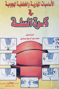 Image of الاساسيات المهارية والخططية الهجومية في كرة السلة
